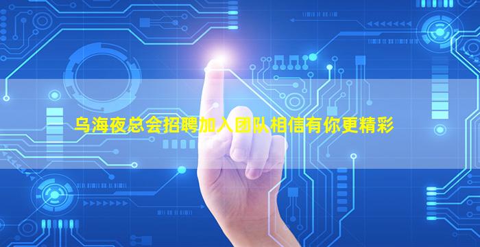 乌海夜总会招聘加入团队相信有你更精彩