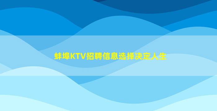 蚌埠KTV招聘信息选择决定人生